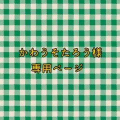 かわうそたろう様 リクエスト 3点 まとめ商品