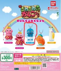 新 ざわざわ森のがんこちゃん ガチャガチャ がんぺーちゃん