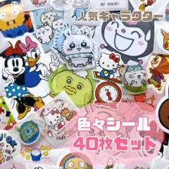 人気キャラクター ステッカー　シール　切り売り 推し活　40枚セット　最安値❤️