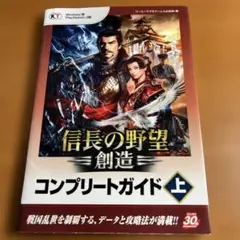 【初版本】信長の野望・創造コンプリートガイド 上【コーエーテクモゲームス出版部】
