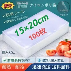 真空袋 ナイロンポリ袋 80μ 真空パック機専用袋 15×20cm 100枚