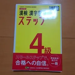 漢検 漢字学習ステップ 4級