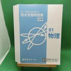 【裁断済】第111回薬剤師国家試験対策 弱点克服問題集 01 物理