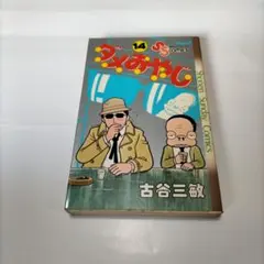 ダメおやじ 第12巻初版曙出版 - メルカリ
