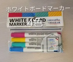 ホワイトボードマーカー 4色セット