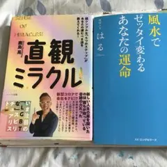 直観ミラクル 風水でゼッタイ変わるあなたの運命 2冊セット
