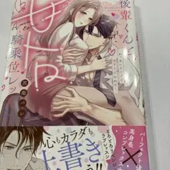 後輩くんと甘トロ騎乗位レッスン～おっきいカラダで突き上げられて…