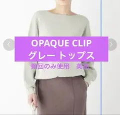 【美品】OPAQUE CLIP グレー ニットセーター 40/L