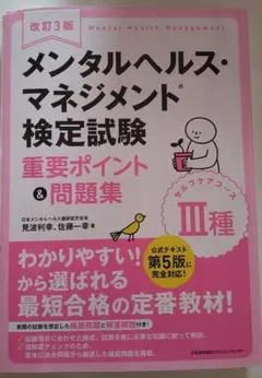 メンタルヘルス・マネジメント検定試験 重要ポイント & 問題集