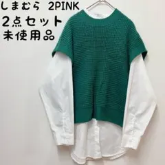 【未使用】しまむら　2PINK セット　ニットベスト　シャツ　ベスト　ブラウス