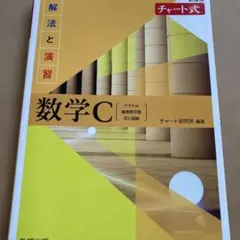 新課程チャート式解法と演習数学C(2023年度版)