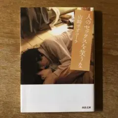 人のセックスを笑うな　山崎ナオコーラ　松山ケンイチ