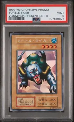 【美品】タートルタイガー　初期　遊戯王 タートル・タイガー【遊戯王トレカ高価買取価格査定：CBトレコロ】