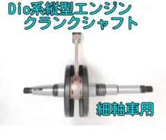 DIO補修用クランクシャフト AF18 AF27 細軸 ディオ - メルカリ