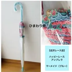 新品 近沢レース ハッピーレースアンブレラ/ミモザブーケ - メルカリ