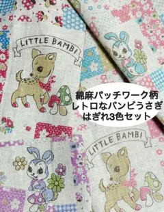 レア生地♪綿麻レトロなバンビうさぎパッチワークプリント3色はぎれセットタグ1枚付