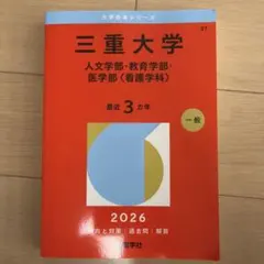 2026年最新】三重大学 赤本の人気アイテム - メルカリ