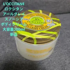 L'OCCITANE スノーシア アールグレイ ボディクリーム 200ml 新品のサムネイル