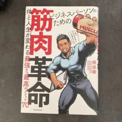ビジネスパーソンのための筋肉革命 体と人生が変わる最強かつ最高のメソッド70