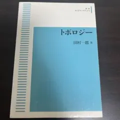 トポロジー