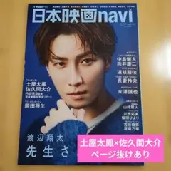 抜けあり★日本映画navi2024年vol.110渡辺翔太表紙