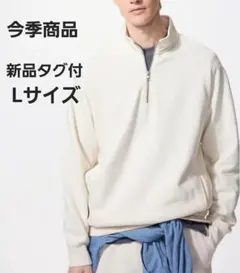 4月末削除】新品タグ付 ユニクロ スウェットハーフジップシャツ オフホワイト