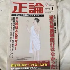 正論 2012年1月号