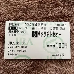 期限切れ単勝馬券】 日本ダービー 93 サクラチトセオー ウマ娘 - メルカリ