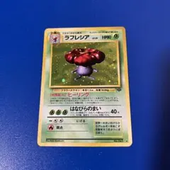【旧裏】ポケモンカード　ラフレシア
