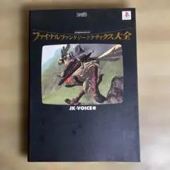 【攻略本付・帯付】PS1 ファイナルファンタジータクティクス 動作確認済