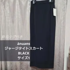【新品未使用】ánuans アニュアンス ジャージタイトスカート ブラックのサムネイル