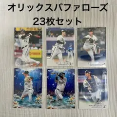 【オリックスバファローズ】プロ野球カード23枚セット BBM・プロ野球チップス