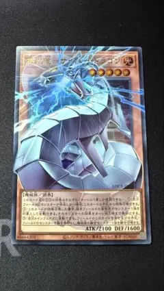 機光竜サイバー・ドラゴン　遊戯王