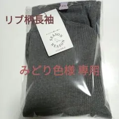 ✧みどり色様専用✧SEASONREASONリブ柄長袖