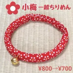 No.175 ハンドメイド　ちりめん生地の猫の首輪