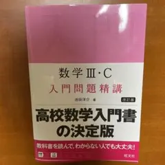 数学3・C入門問題精講 - メルカリ