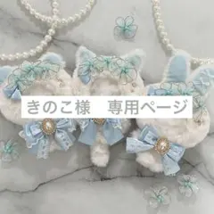 きのこ様 専用ページ