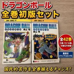 ゆ*う様 ドラゴンボール 全42巻セット 38冊初版 鳥山明 集英社