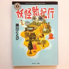妖怪新紀行【初版】【希少本】