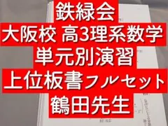2025年最新】鉄緑会 単元別演習の人気アイテム - メルカリ