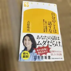 ＂自分のことは話すな"吉原珠央　著 仕事と人間関係を劇的によくする技術