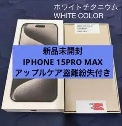 新品未開封 iPhone 15 Pro Max ホワイト