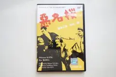 悪名桜 DVD