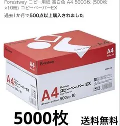 Forestway コピー用紙 高白色 A4 5000枚 コピーペーパーEX