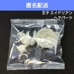 永夜刻痕 ヘアパーツ シークレット 王子 エイドリアン 特典 未塗装 