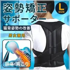 猫背矯正ベルト 姿勢矯正ベルト 姿勢矯正サポーター 猫背改善コルセット Lサイズ