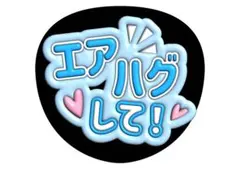 エアハグ　して　ファンサ　うちわ