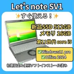 軽量堅牢✨Let's note SV1 i5第11世代×16GB×512GB