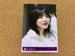 林瑠奈 ✨ Same numbers 乃木坂46分TV 限定特典 生写真