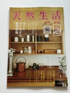 最新号　天然生活　2026年 1月号　雑誌のみ